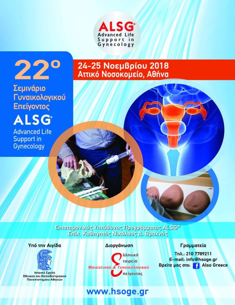 22ο Σεμινάριο ALSG, Αθήνα 24 – 25 Νοεμβρίου 2018