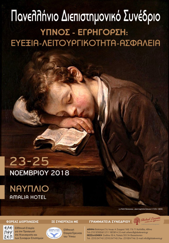 Πανελλήνιο Συνέδριο Διεπιστημονικό Συνέδριο: Ύπνος – Εγρήγορση, Ναύπλιο 23 – 25 Νοεμβρίου 2018