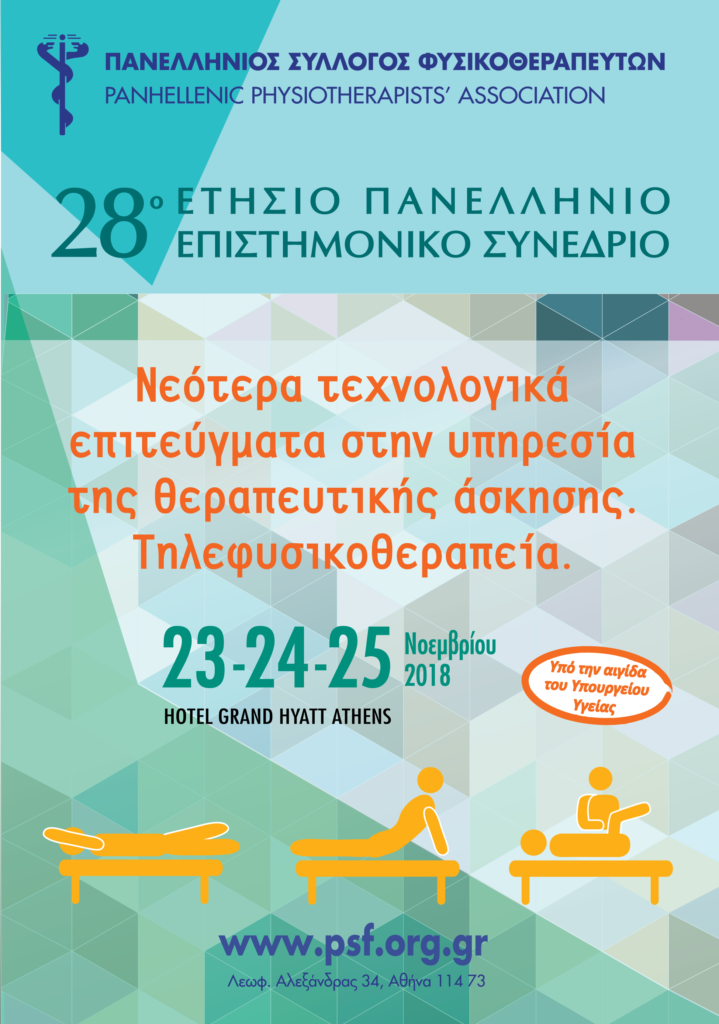 28ο Ετήσιο Πανελλήνιο Επιστημονικό Συνέδριο Φυσικοθεραπείας, Αθήνα 23 – 25 Νοεμβρίου 2018
