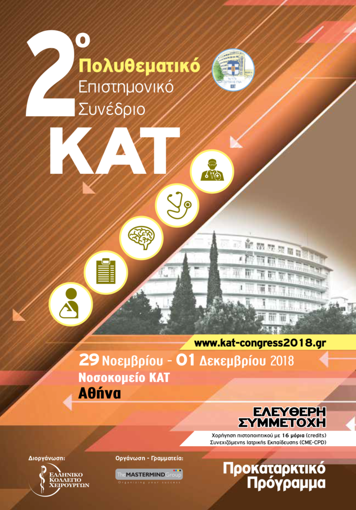 2ο ΠΟΛΥΘΕΜΑΤΙΚΟ Επιστημονικό Συνέδριο “ΝΟΣΟΚΟΜΕΙΟ ΚΑΤ”, Αθήνα  29 – 1 Δεκεμβρίου 2018