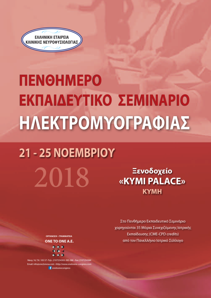 5o Πενθήμερο Εκπαιδευτικό Σεμινάριο Ηλεκτρομυογραφίας, Κύμη 21 – 25 Νοεμβρίου 2018