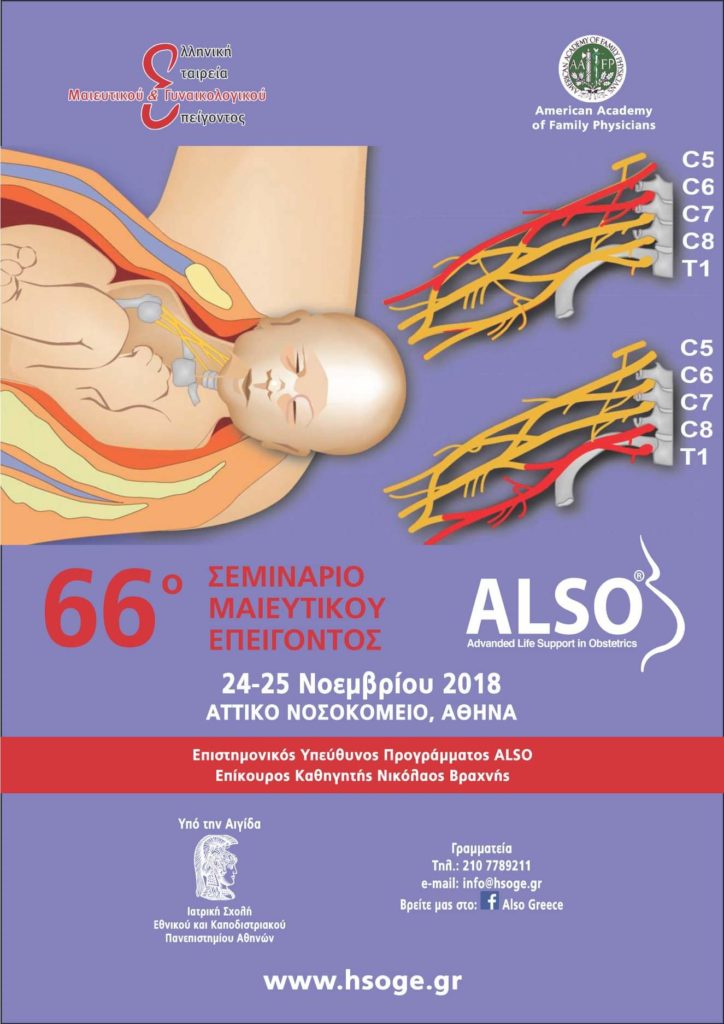 66ο Σεμινάριο ALSO, Αθήνα 24 – 25 Νοεμβρίου 2018