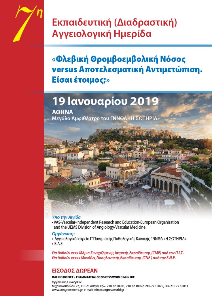 7η Εκπαιδευτική Αγγειολογική Ημερίδα, Αθήνα 19 Ιανουαρίου 2019