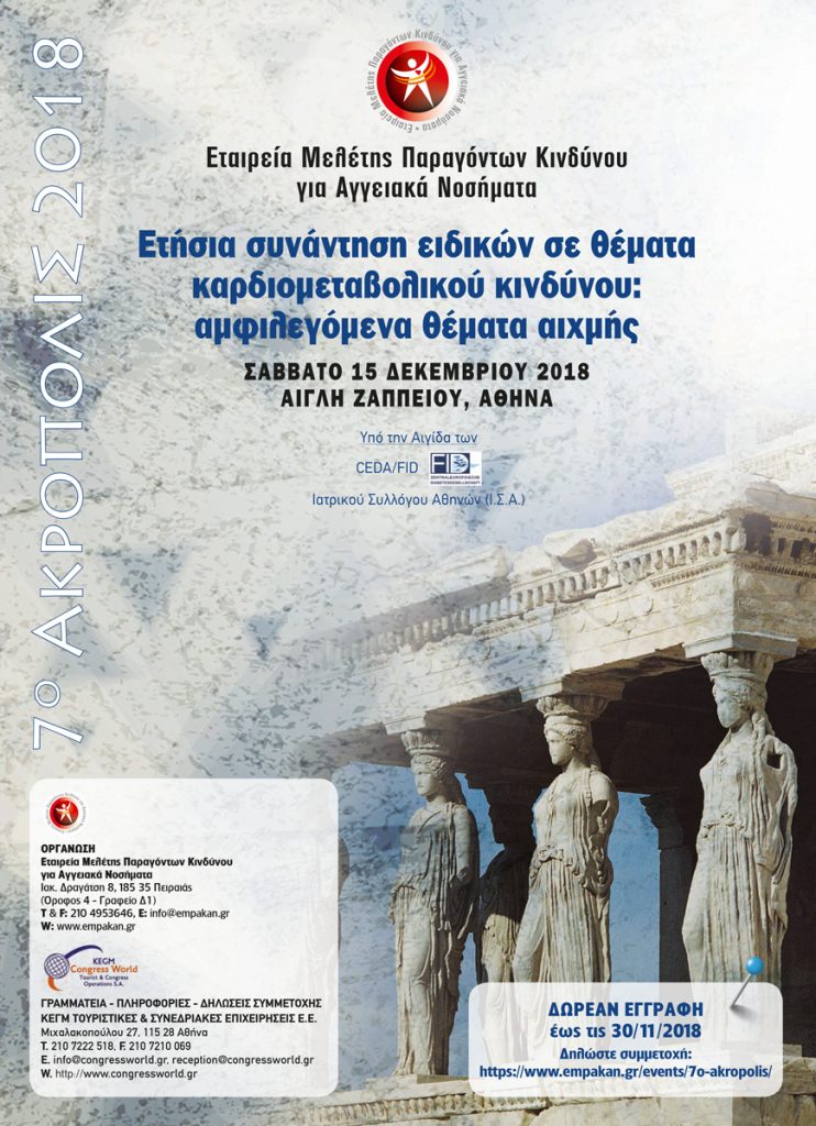 7ο ΑΚΡΟΠΟΛΙΣ Ε.Μ.Πα.Κ.Α.Ν., Αθήνα 15 Δεκεμβρίου 2018
