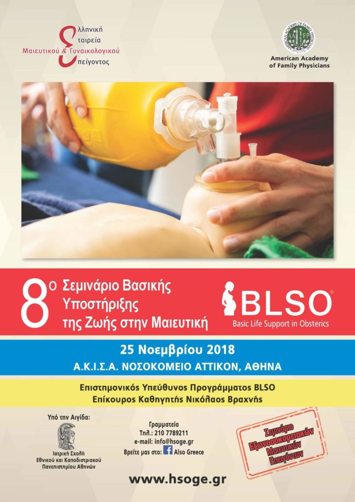 8ο Σεμινάριο BLSO, Αθήνα 25 Νοεμβρίου 2018