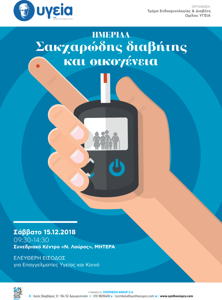 Ημερίδα « Σακχαρώδης Διαβήτης και Οικογένεια», Αθήνα 15 Δεκεμβρίου 2018