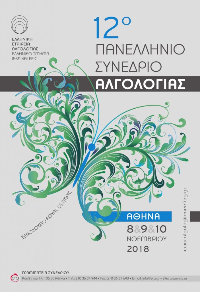 12ο Πανελλήνιο Συνέδριο Αλγολογίας, Αθήνα 8 – 10 Νοεμβρίου 2018