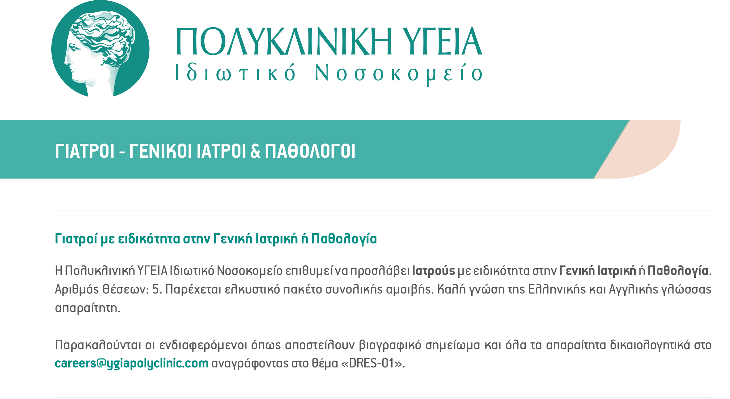 Θέσεις Ιατρών με ειδικότητα στην Παθολογία ή στη Γενική Ιατρική – Πολυκλινική ΥΓΕΙΑ, Λεμεσός – Κύπρος