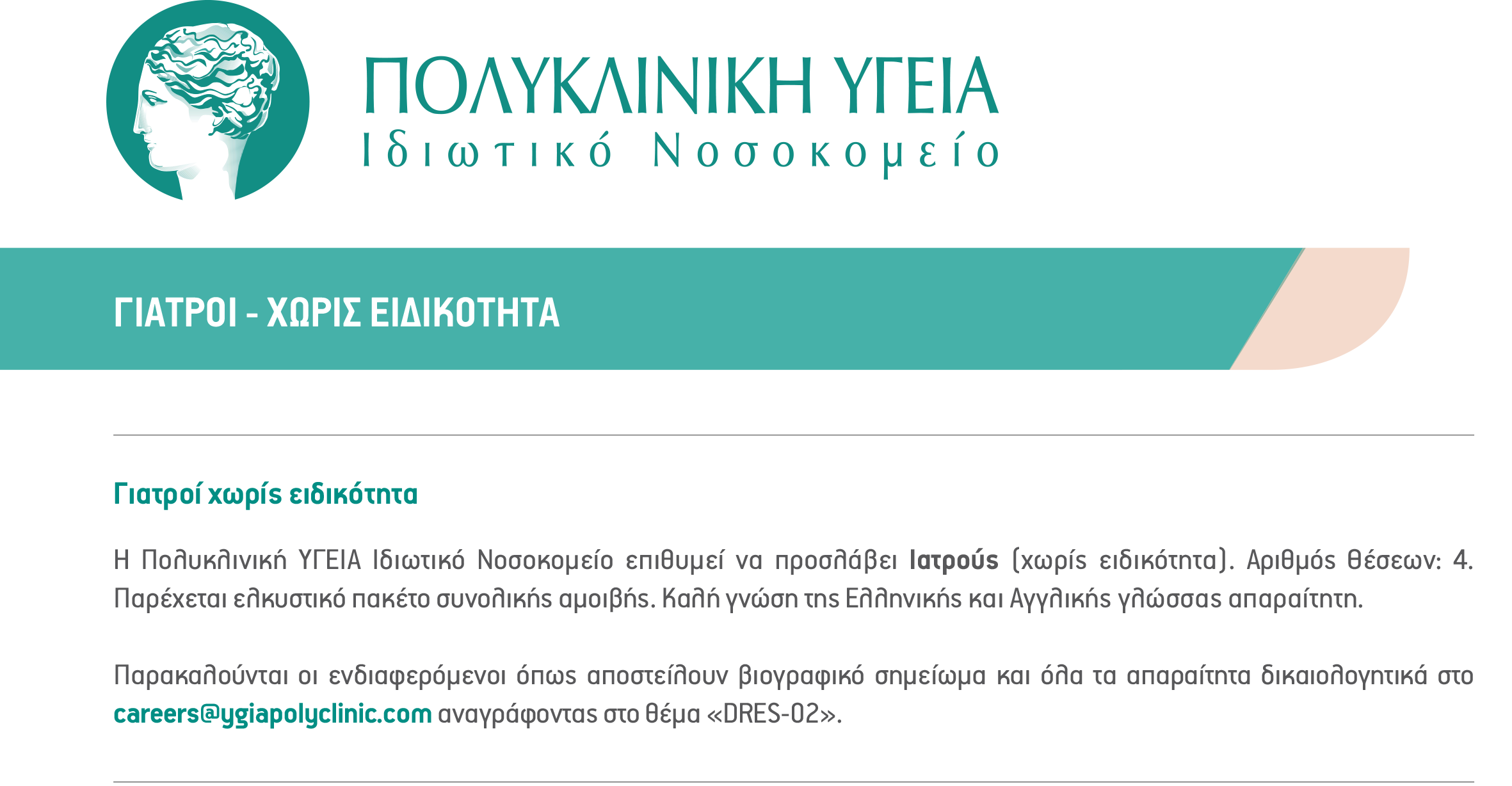 Θέσεις Ιατρών χωρίς ειδικότητα – Πολυκλινική ΥΓΕΙΑ, Λεμεσός – Κύπρος