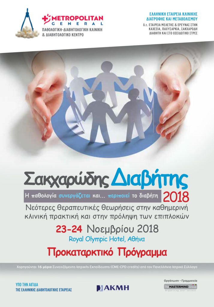 Σακχαρώδης Διαβήτης 2018, Αθήνα 23 – 24 Νοεμβρίου 2018