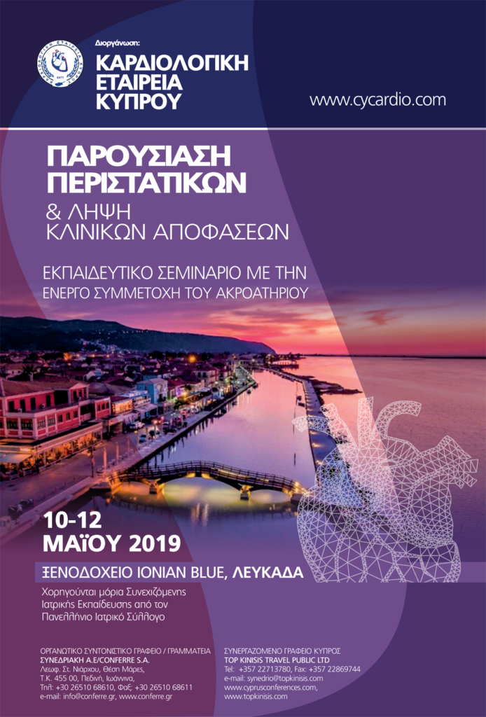 Εκπαιδευτικό Σεμινάριο: Παρουσίαση περιστατικών & λήψη κλινικών αποφάσεων, Λευκάδα 10-12 Μαΐου 2019