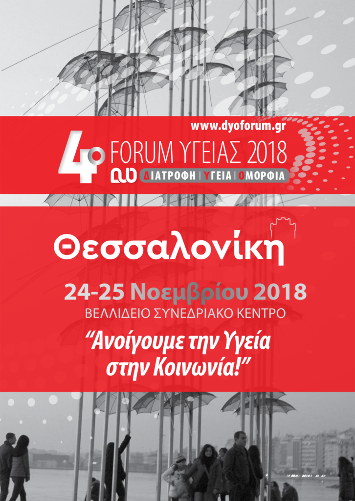 4ο “Διατροφή Υγεία Ομορφιά” Forum 2018: Ανοίγουμε την Υγεία στην Κοινωνία, Θεσσαλονίκη 24 – 25 Νοεμβρίου 2018