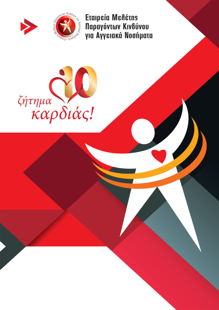 Προγραμματισμένες Εκδηλώσεις 2019 – Εταιρείας Μελέτης Παραγόντων Κινδύνου για Αγγειακά Νοσήματα (Ε.Μ.Πα.Κ.Α.Ν.)