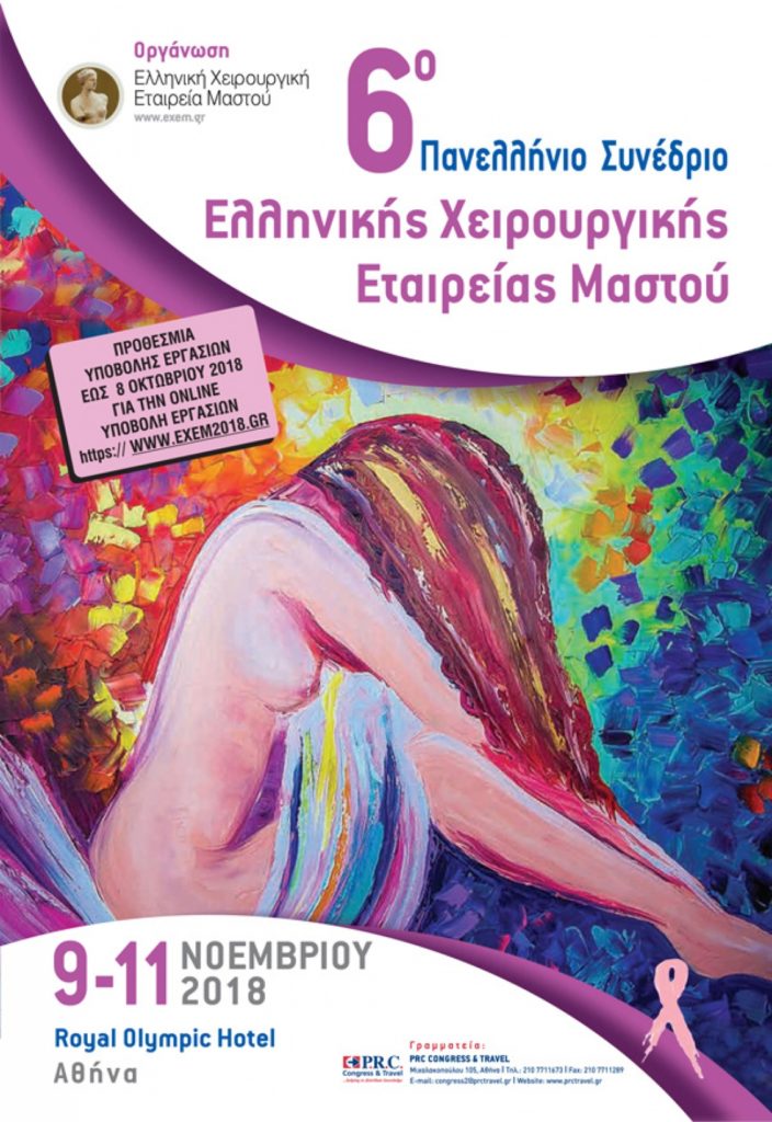 6ο Ετήσιο Πανελλήνιο Συνέδριο Ελληνικής Χειρουργικής Εταιρείας Μαστού, Αθήνα  9 – 11 Νοεμβρίου 2018