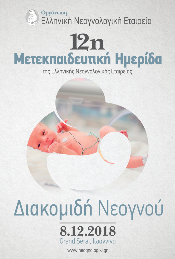 12η Μετεκπαιδευτική Ημερίδα της Ελληνικής Νεογνολογικής Εταιρείας: Διακομιδή Νεογνού, Ιωάννινα 8 Δεκεμβρίου 2018