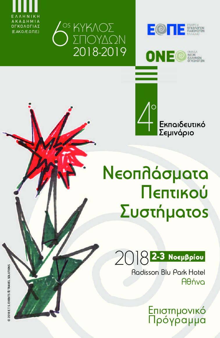 4ο Εκπαιδευτικό Σεμινάριο: Νεοπλάσματα Πεπτικού Συστήματος, Αθήνα 2-3 Νοεμβρίου 2018