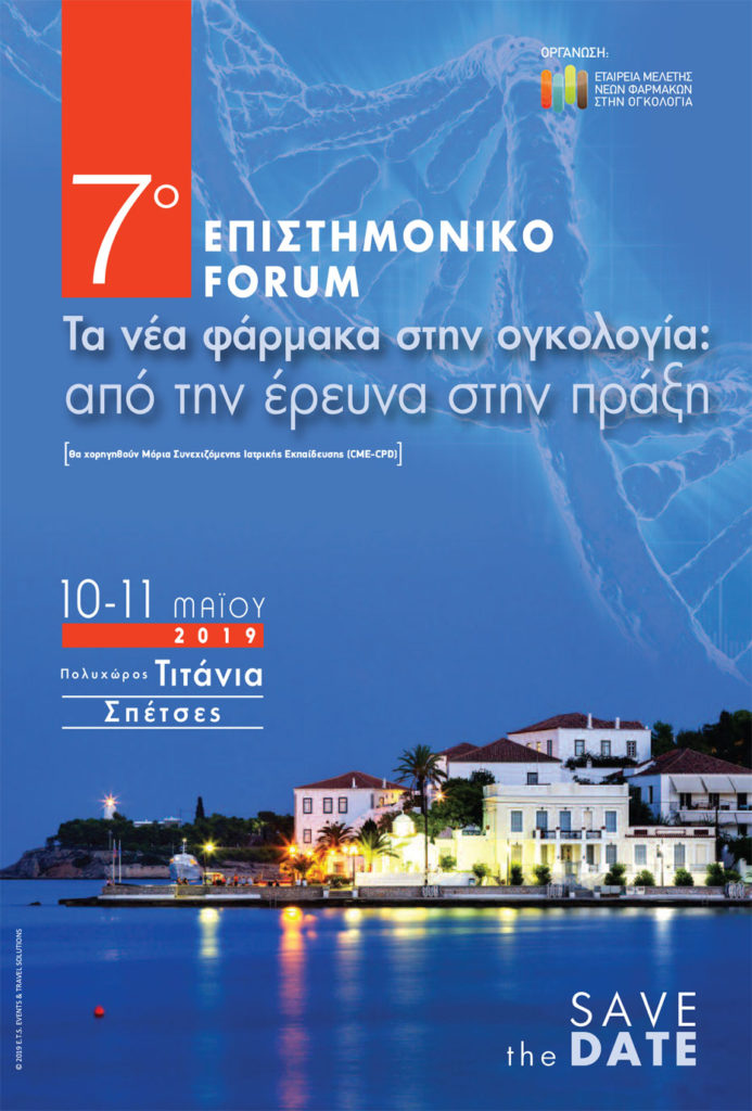 7o Επιστημονικό Forum «Τα νέα φάρμακα στην ογκολογία: από την έρευνα στην πράξη», Σπέτσες 10 – 11 Μαΐου 2019