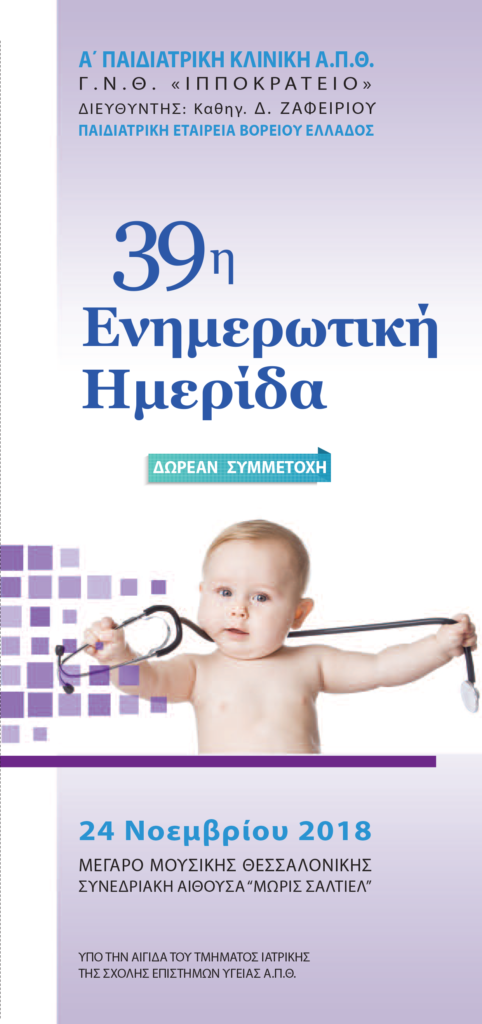 39η Ενημερωτική Ημερίδα Α’ Παιδιατρικής Κλινικής, Θεσσαλονίκη 24 Νοεμβρίου 2018