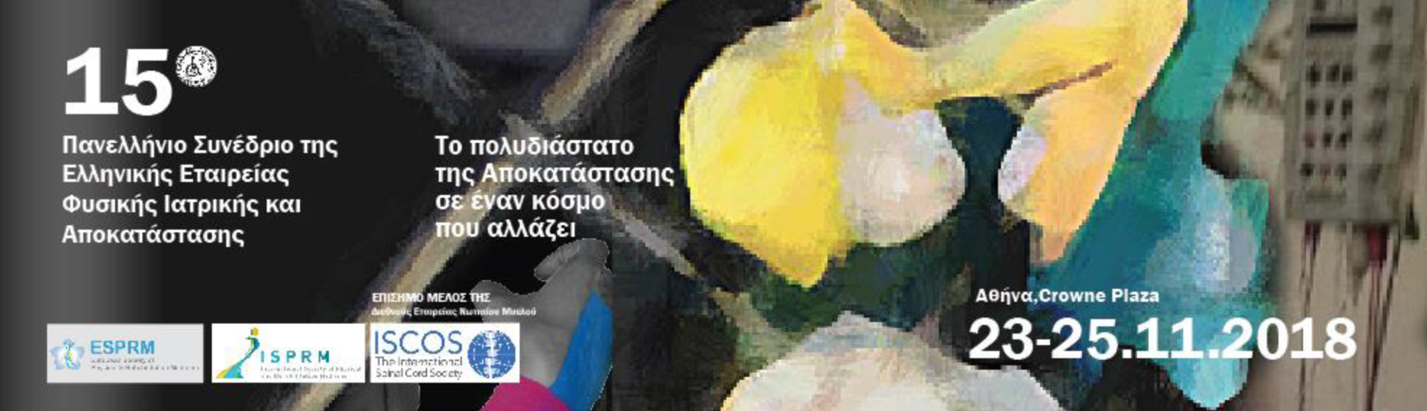 15ο Πανελλήνιο Συνέδριο της Ελληνικής Εταιρείας Φυσικής Ιατρικής και Αποκατάστασης, Αθήνα 23- 25 Νοεμβρίου 2018