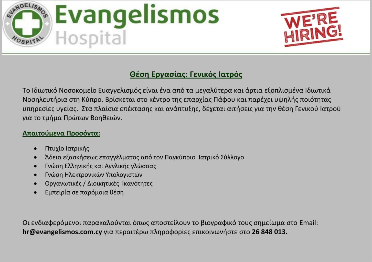 Θέση Εργασίας Γενικού Ιατρού – Ιδιωτικό Νοσοκομείο Ευαγγελισμός, Κύπρος