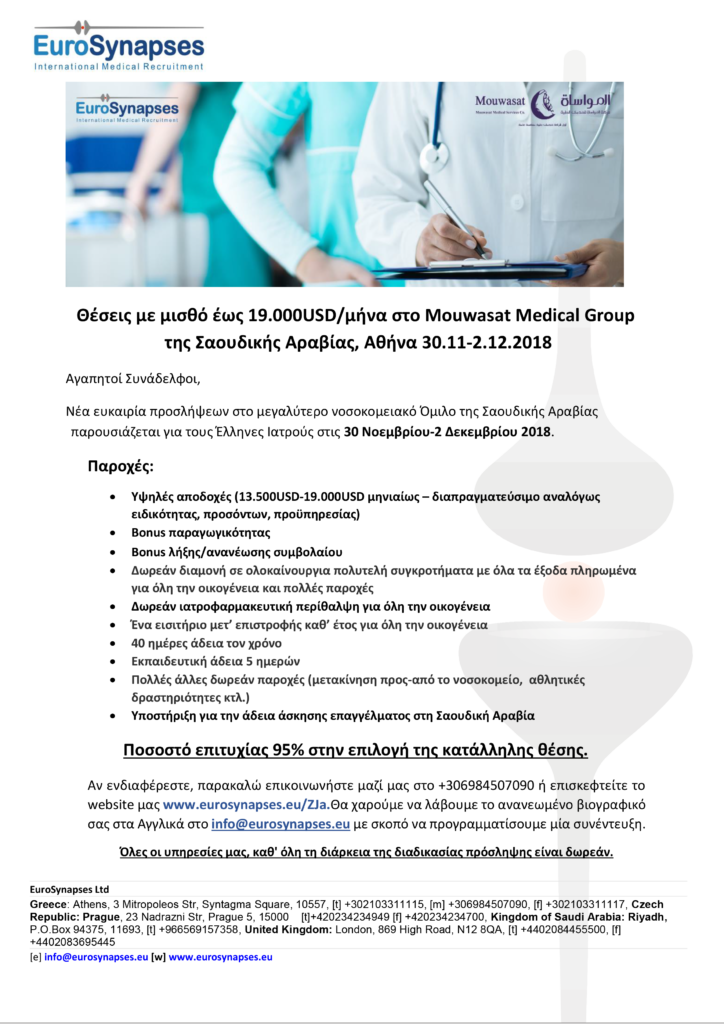 Θέσεις στο Mouwasat Medical Group της Σαουδικής Αραβίας