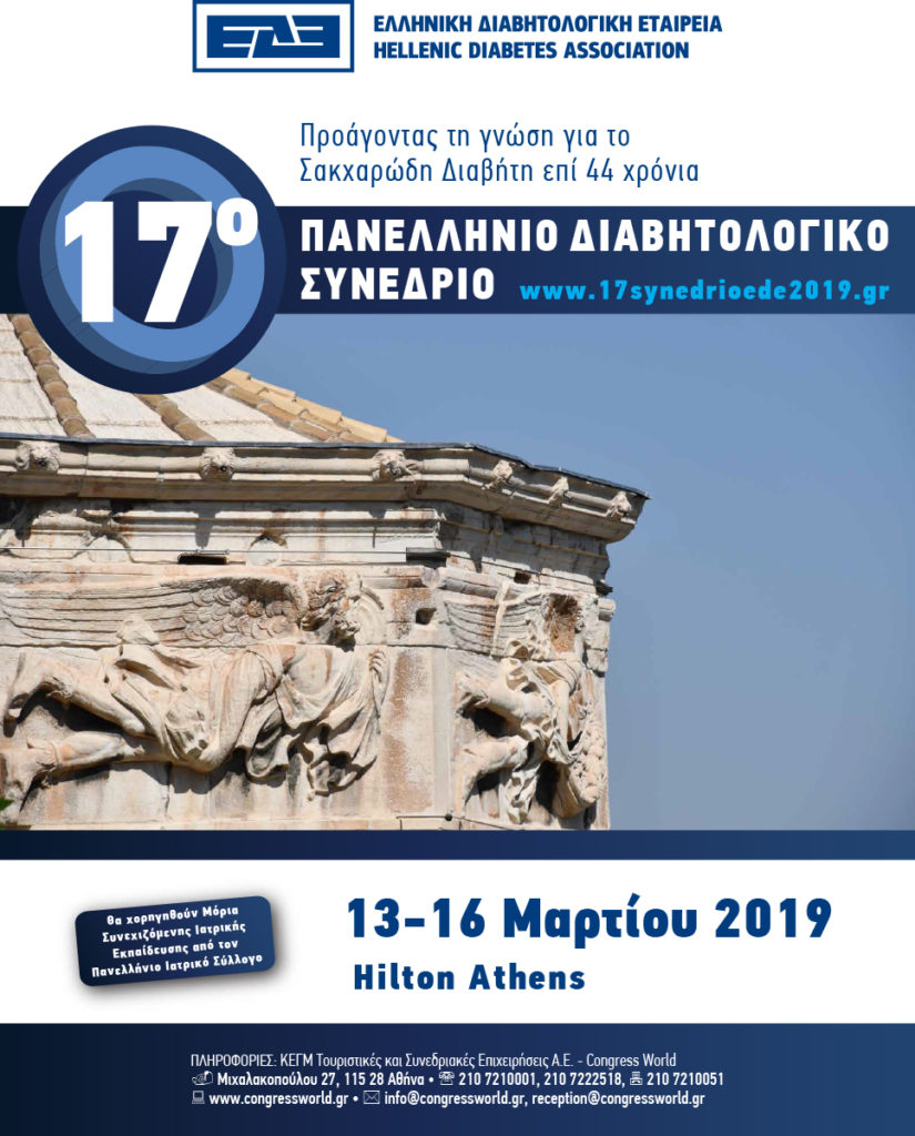 17o Πανελλήνιο Διαβητολογικό Συνέδριο, Αθήνα 13 – 16 Μαρτίου 2019