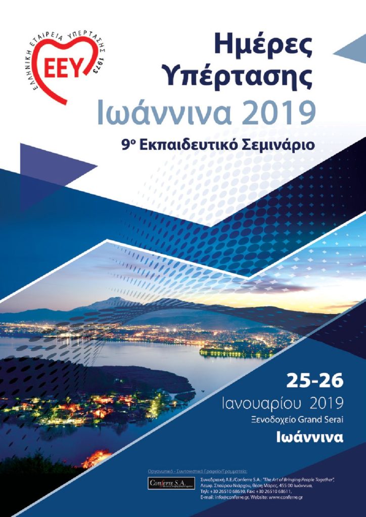 Ημέρες Υπέρτασης, 9ο Εκπαιδευτικό Σεμινάριο, Ιωάννινα 25- 26 Ιανουαρίου 2019