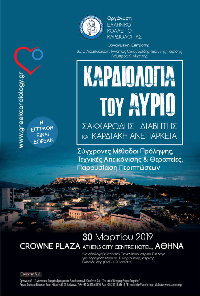 Καρδιολογία του Αύριο Σακχαρώδης Διαβήτης και Καρδιακή Ανεπάρκεια, Αθήνα 30 Μαρτίου 2019
