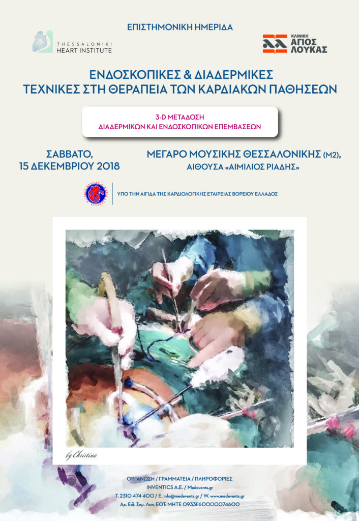 Ενδοσκοπικές και Διαδερμικές Τεχνικές στην Θεραπεία των Καρδιακών Παθήσεων, Θεσσαλονίκη 15 Δεκεμβρίου 2018