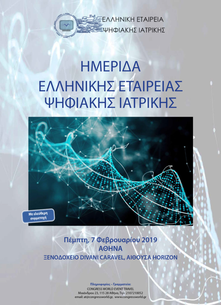 Ημερίδα Ελληνικής Εταιρείας Ψηφιακής Ιατρικής, Αθήνα 07 Φεβρουαρίου 2019
