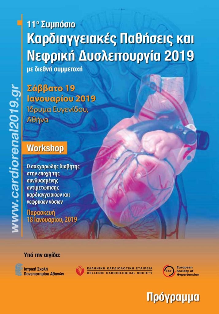 11o Διεθνές Συμπόσιο Καρδιαγγειακές Παθήσεις και Νεφρική Δυσλειτουργία 2019, Αθήνα 19 Ιανουαρίου 2019