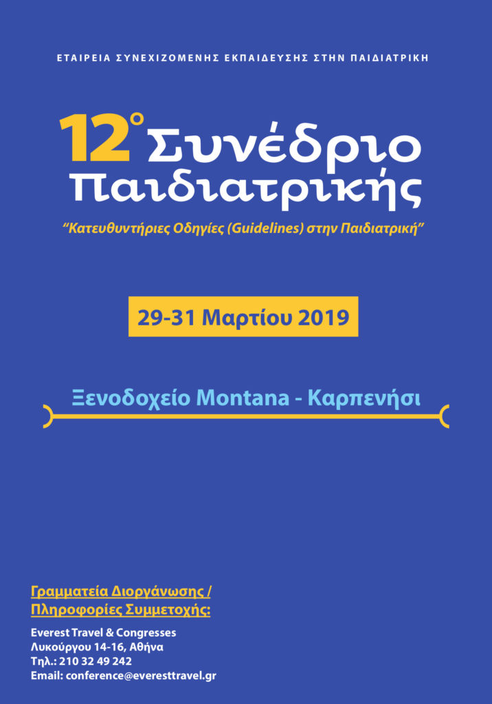 12ο Συνέδριο Παιδιατρικής, Καρπενήσι 29 -31 Μαρτίου 2019