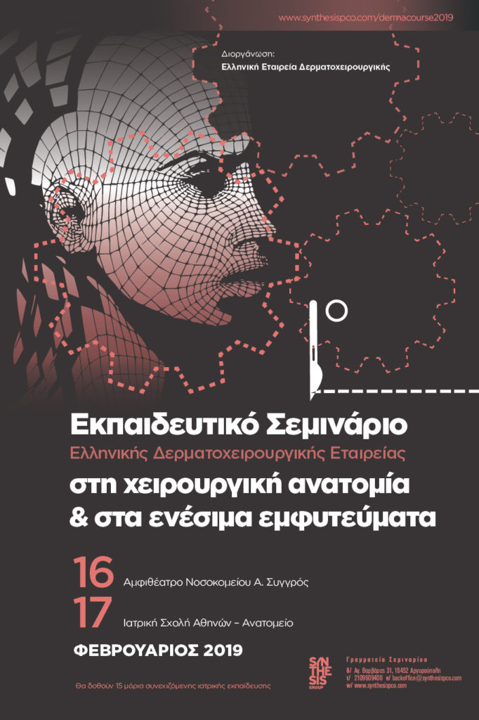 1ο Εκπαιδευτικό Σεμινάριο Ελληνικής Δερματοχειρουργικής Εταιρείας – Αθήνα 16 – 17 Φεβρουαρίου 2019