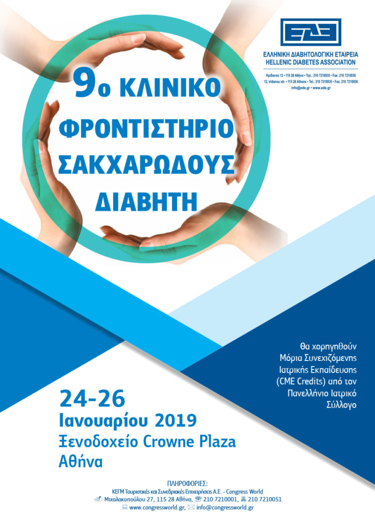9o Κλινικό Φροντιστήριο Σακχαρώδους Διαβήτη, Αθήνα 24-26 Ιανουαρίου 2019