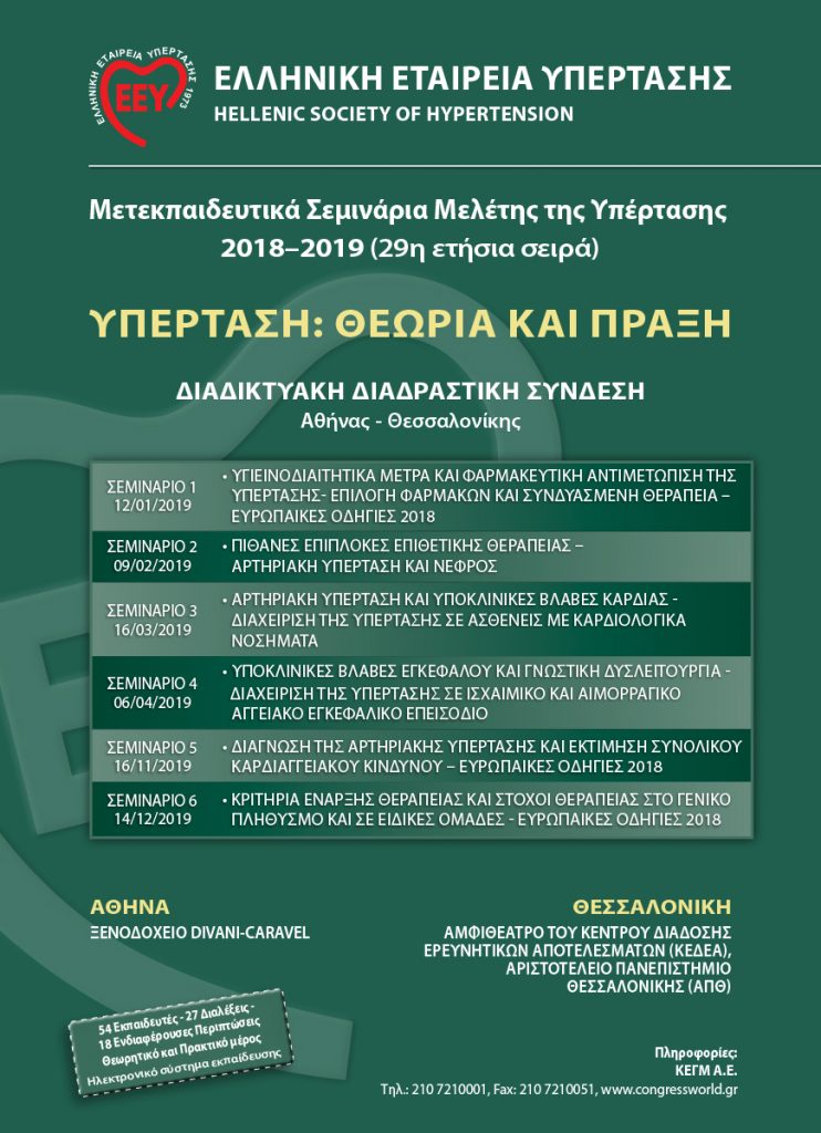 Ετήσια Σεμινάρια Μελέτης της Υπέρτασης, Αθήνα & Θεσσαλονίκη 12 Ιανουαρίου 2019