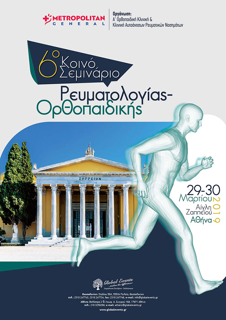 6o Κοινό Σεμινάριο Ρευματολογίας – Ορθοπαιδικής, Αθήνα 29 – 30 Μαρτίου 2019