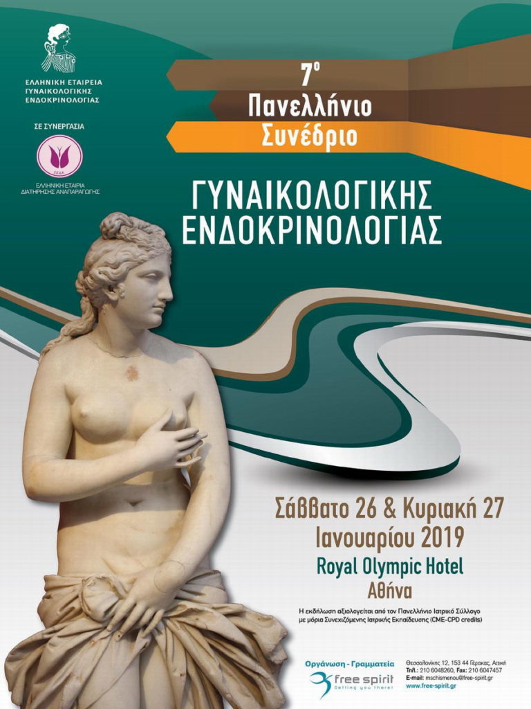 7ο Πανελλήνιο Συνέδριο Γυναικολογικής Ενδοκρινολογίας, Αθήνα 26-27 Ιανουαρίου 2019