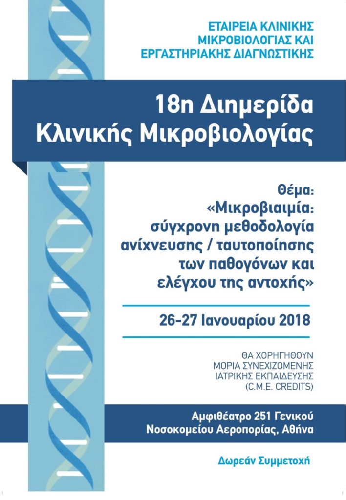 «Διαρροϊκά σύνδρομα λοιμώδους αιτιολογίας», Αθήνα 25-26 Ιανουαρίου 2019