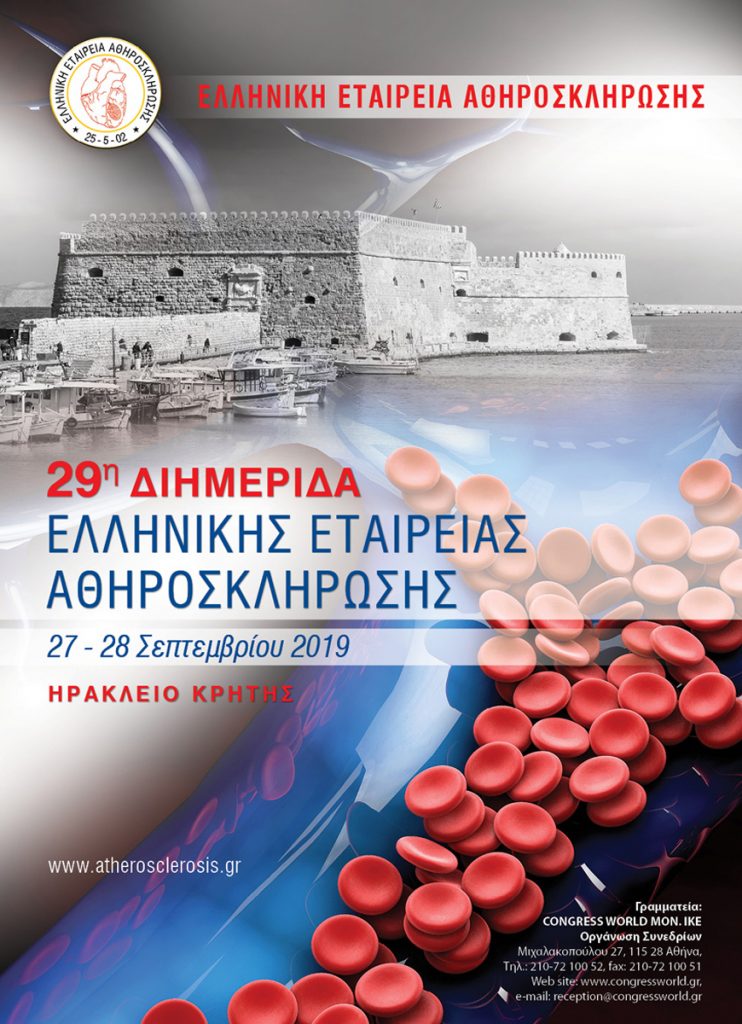 29η Διημερίδα Ελληνικής Εταιρείας Αθηροσκλήρωσης, Ηράκλειο Κρήτης 27 – 28 Σεπτεμβρίου 2019