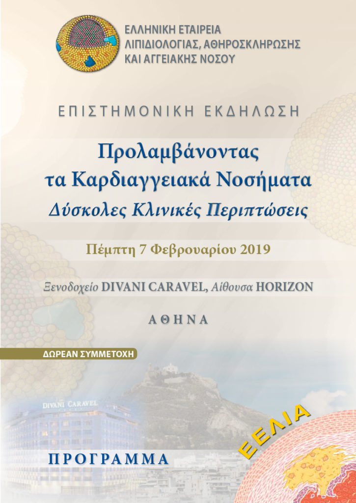Προλαμβάνοντας Τα Καρδιαγγειακά Νοσήματα – Αθήνα 7 Φεβρουαρίου 2019