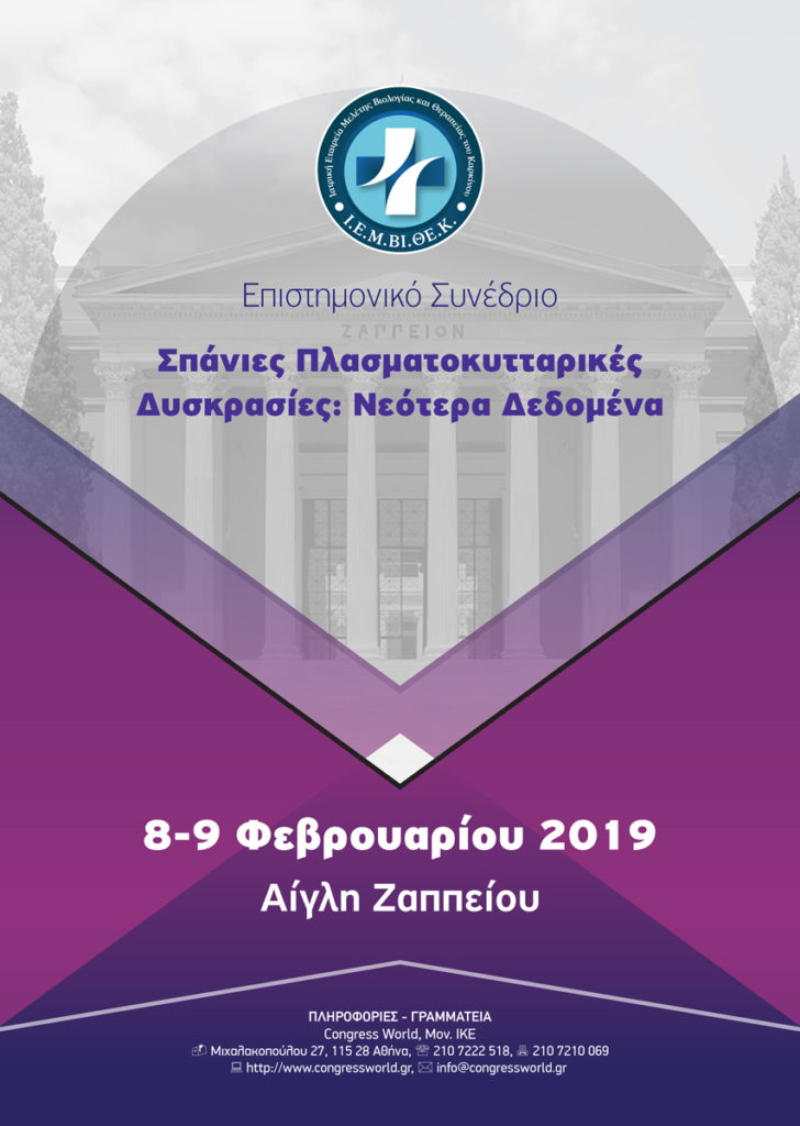 Σπάνιες Πλασματοκυτταρικές Δυσκρασίες: Νεότερα Δεδομένα, Αθήνα 8-9 Φεβρουαρίου 2019