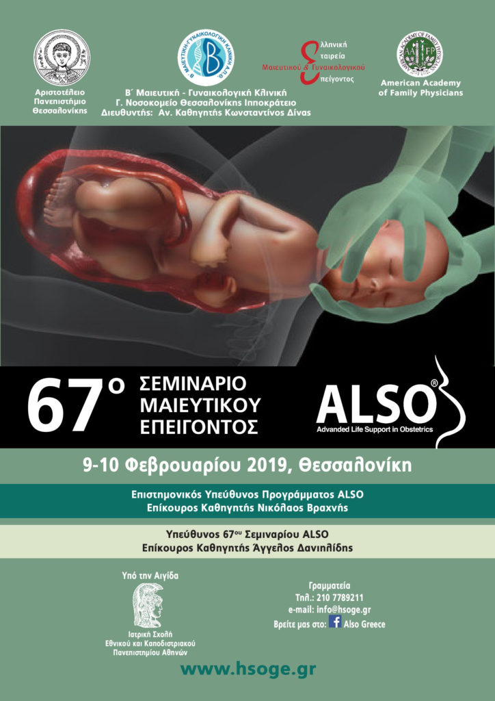 67ο Σεμινάριο ALSO, Θεσσαλονίκη 9-10 Φεβρουαρίου 2019