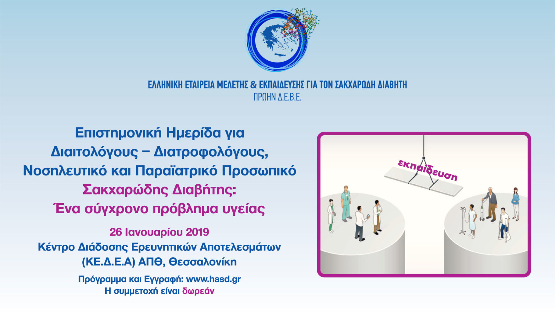 Ημερίδα για Διαιτολόγους-Διατροφολόγους, Νοσηλευτικό και Παραϊατρικό Προσωπικό: Σακχαρώδης Διαβήτης: Ένα Σύγχρονο Πρόβλημα Υγείας 2019, Θεσσαλονίκη 26 Ιανουαρίου 2019