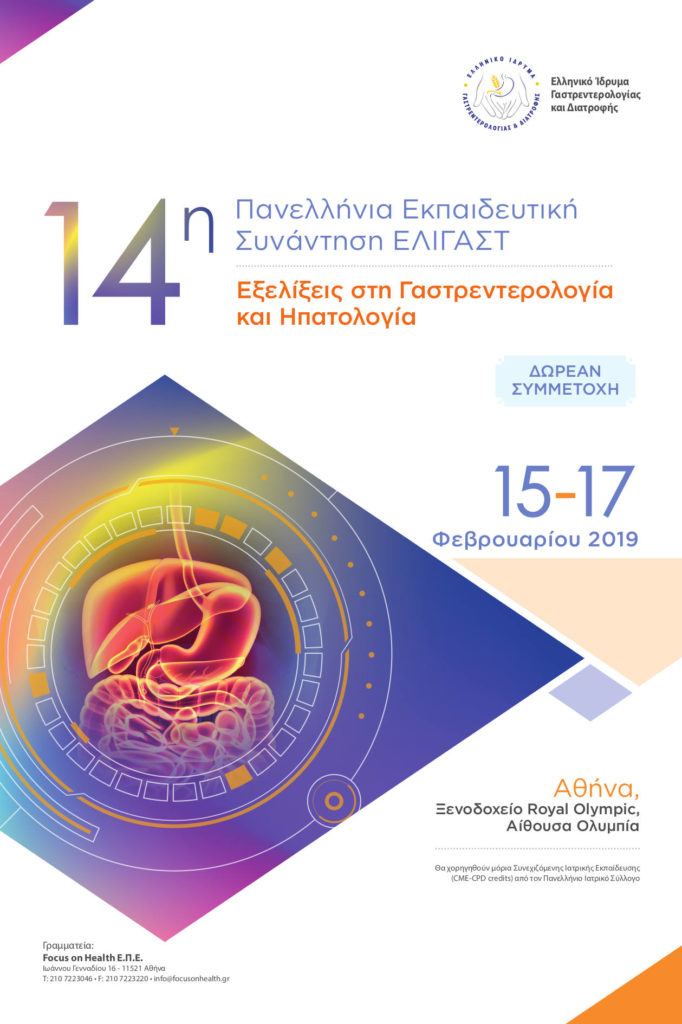 14η Πανελλήνια Εκπαιδευτική Συνάντηση ΕΛΙΓΑΣΤ Εξελίξεις στη Γαστρεντερολογία και Ηπατολογία, Αθήνα 15-17 Φεβρουαρίου 2019