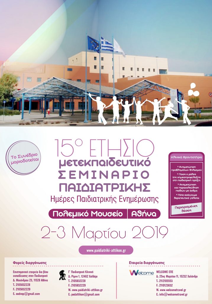15ο Ετήσιο Μετεκπαιδευτικό Σεμινάριο Παιδιατρικής «Ημέρες Παιδιατρικής Ενημέρωσης», Αθήνα 2-3 Μαρτίου 2019