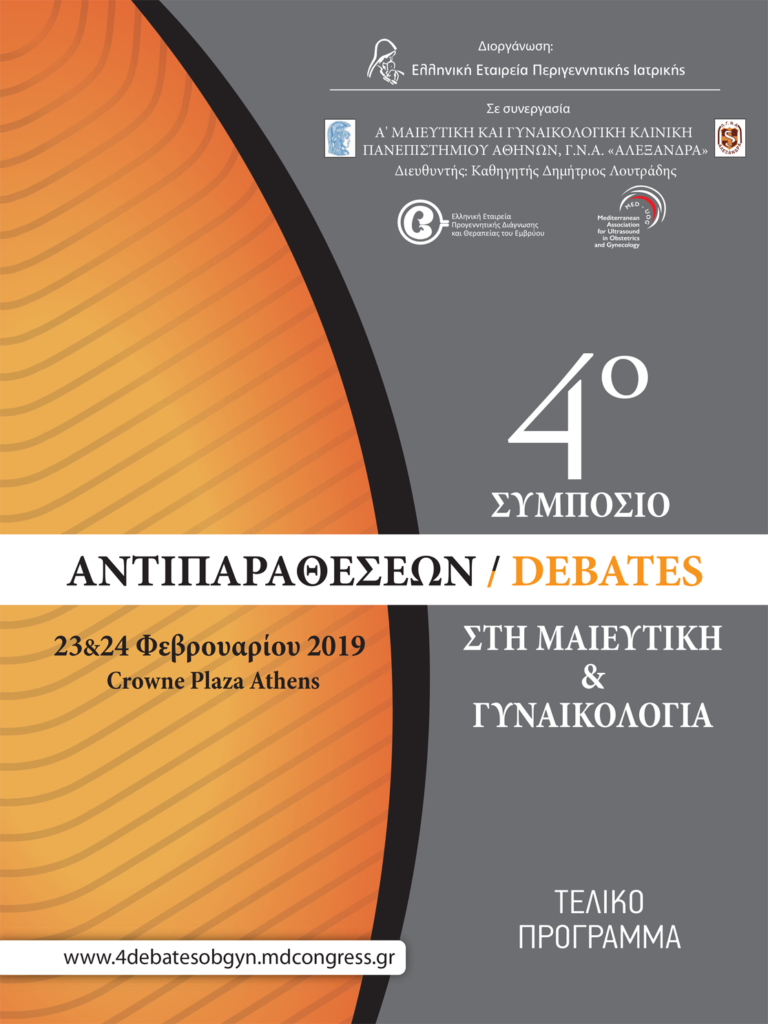 4ο Συμπόσιο Αντιπαραθέσεων στη Μαιευτική, Αθήνα 23 – 24 Φεβρουαρίου 2019