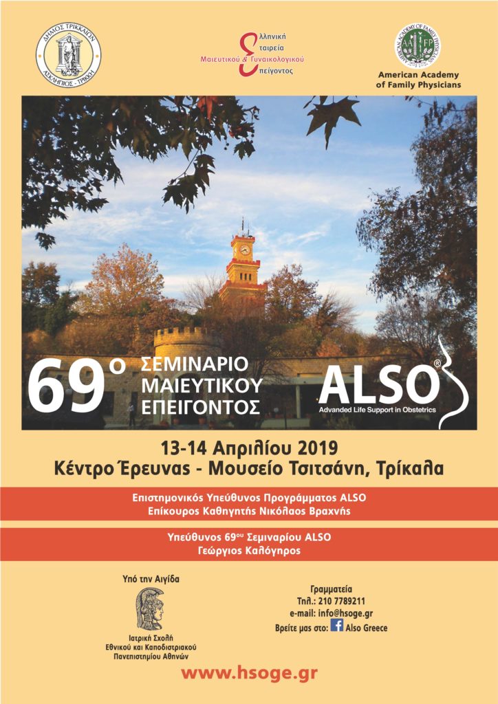 69ο Σεμινάριο ALSO, Τρίκαλα 13 – 14 Απριλίου 2019