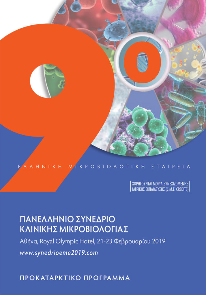 9ο Συνέδριο Κλινικής Μικροβιολογίας 2019, Αθήνα 21-23 Φεβρουαρίου 2019
