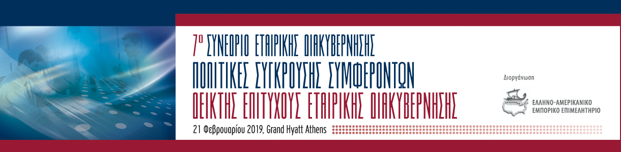7ο Συνέδριο Εταιρικής Διακυβέρνησης, Αθήνα 21 Φεβρουαρίου 2019