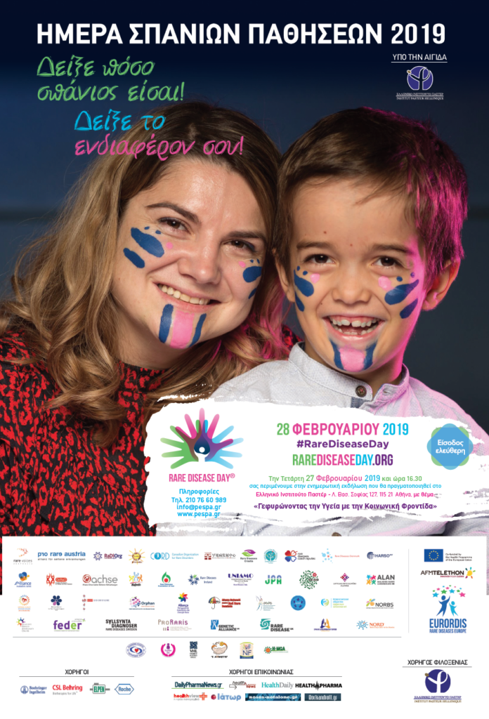 Παγκόσμια Ημέρα Σπανίων Παθήσεων 2019, Αθήνα 28 Φεβρουαρίου 2019